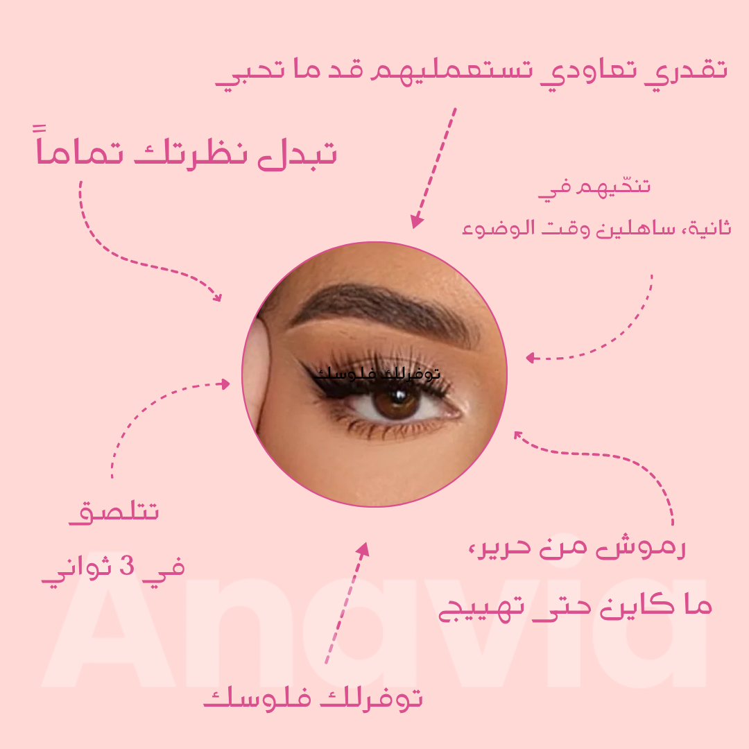 Anavia™ | 1 paire achetée = 1 paire OFFERTE 🎁 + Applicateur inclus رموش مغناطيسية | تشري واحدة، تربح واحدة كادو 🎁 + أداة التركيب هدية